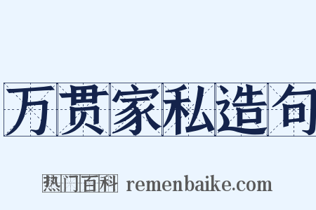 万贯家私造句是什么意思的图片